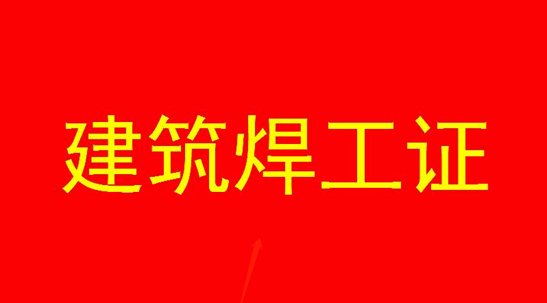 建筑焊工证报考要求