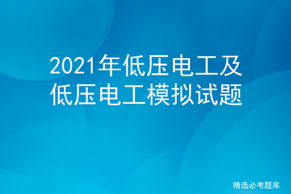 2021年低压电工及低压电工模拟试题