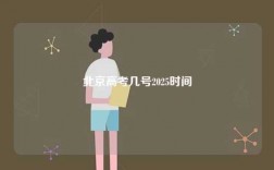 北京高考几号2025时间