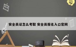 安全员证怎么考取 安全员报名入口k8凯发国际登录官网