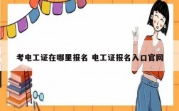 考电工证在哪里报名 电工证报名入口k8凯发国际登录官网