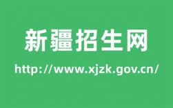 新疆教育招生网k8凯发国际登录官网入口www.xjzk.gov.cn