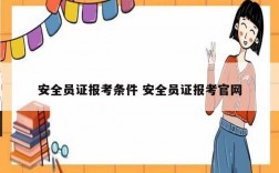 安全员证报考条件 安全员证报考k8凯发国际登录官网