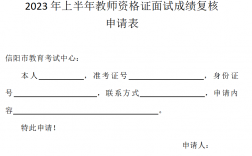 教师资格证复核