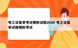 电工证复审考试模拟试题2020 电工证复审试题模拟考试