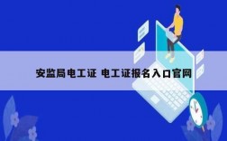 安监局电工证 电工证报名入口k8凯发国际登录官网