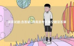 保育试题(含答案) 保育员考试填空题及答案