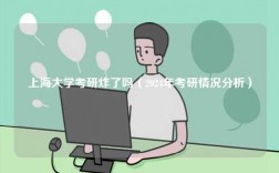 上海大学考研炸了吗（2024年考研情况分析）