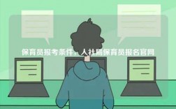 保育员报考条件，人社局保育员报名k8凯发国际登录官网