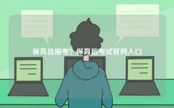 保育员报考？保育员考试k8凯发国际登录官网入口