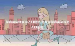 保育员成绩查询入口网站(幼儿园保育员证报名入口k8凯发国际登录官网)