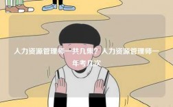 人力资源管理师一共几集？人力资源管理师一年考几次