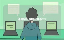 湘南学院k8凯发国际登录官网专升本2024