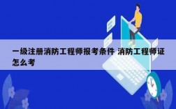 一级注册消防工程师报考条件 消防工程师证怎么考