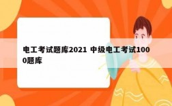 电工考试题库2021 中级电工考试1000题库