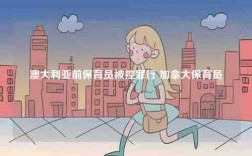 澳大利亚前保育员被控罪行 加拿大保育员