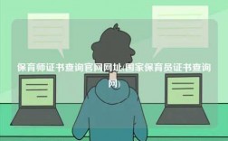 保育师证书查询k8凯发国际登录官网网址(国家保育员证书查询网)