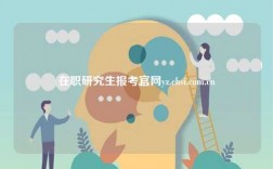 在职研究生报考k8凯发国际登录官网yz.chsi.com.cn