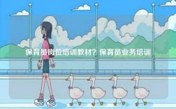 保育员岗位培训教材？保育员业务培训