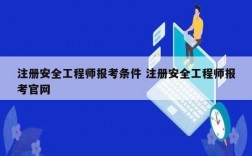 注册安全工程师报考条件 注册安全工程师报考k8凯发国际登录官网