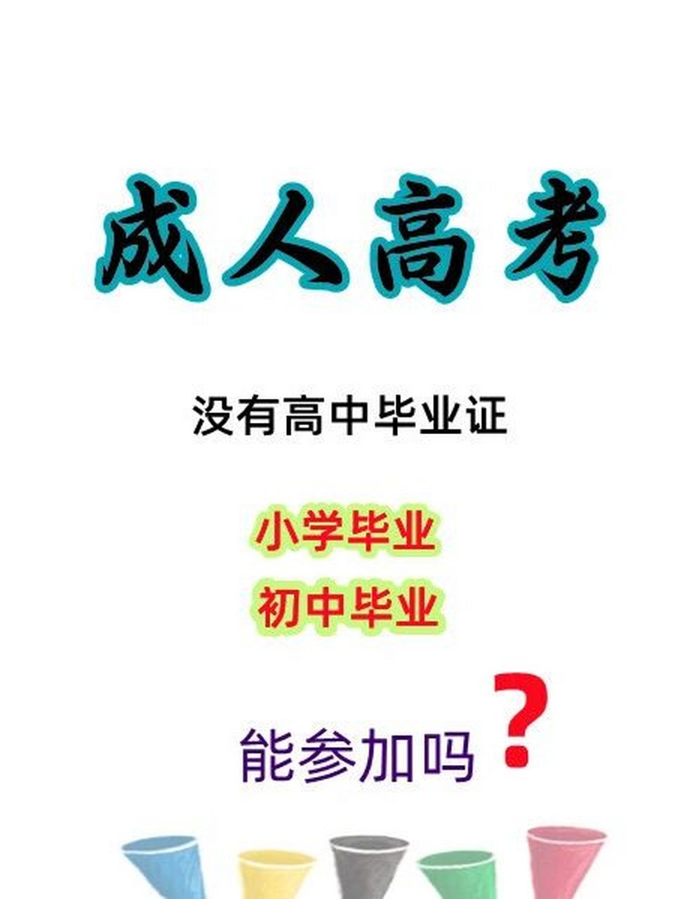 初中毕业可以参加高考吗-图1