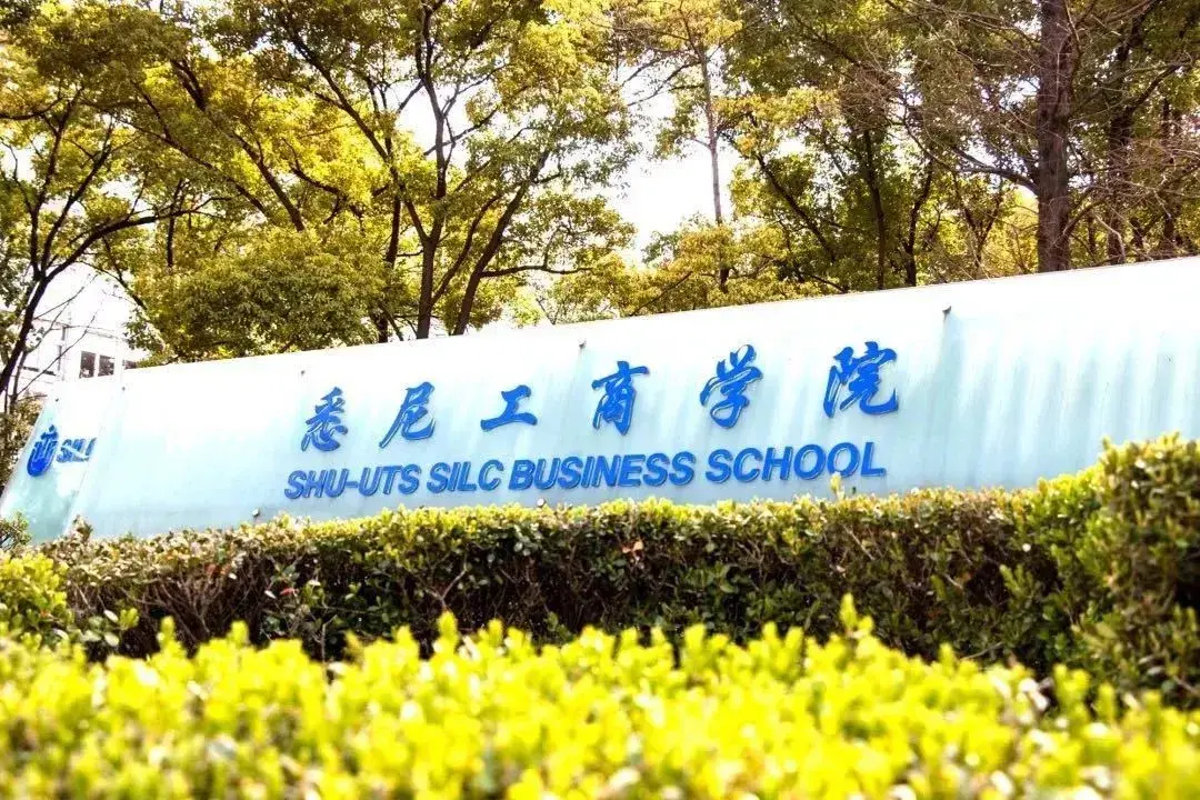 上海大学悉尼商学院(张雪峰说上海大学中外办学)-图1