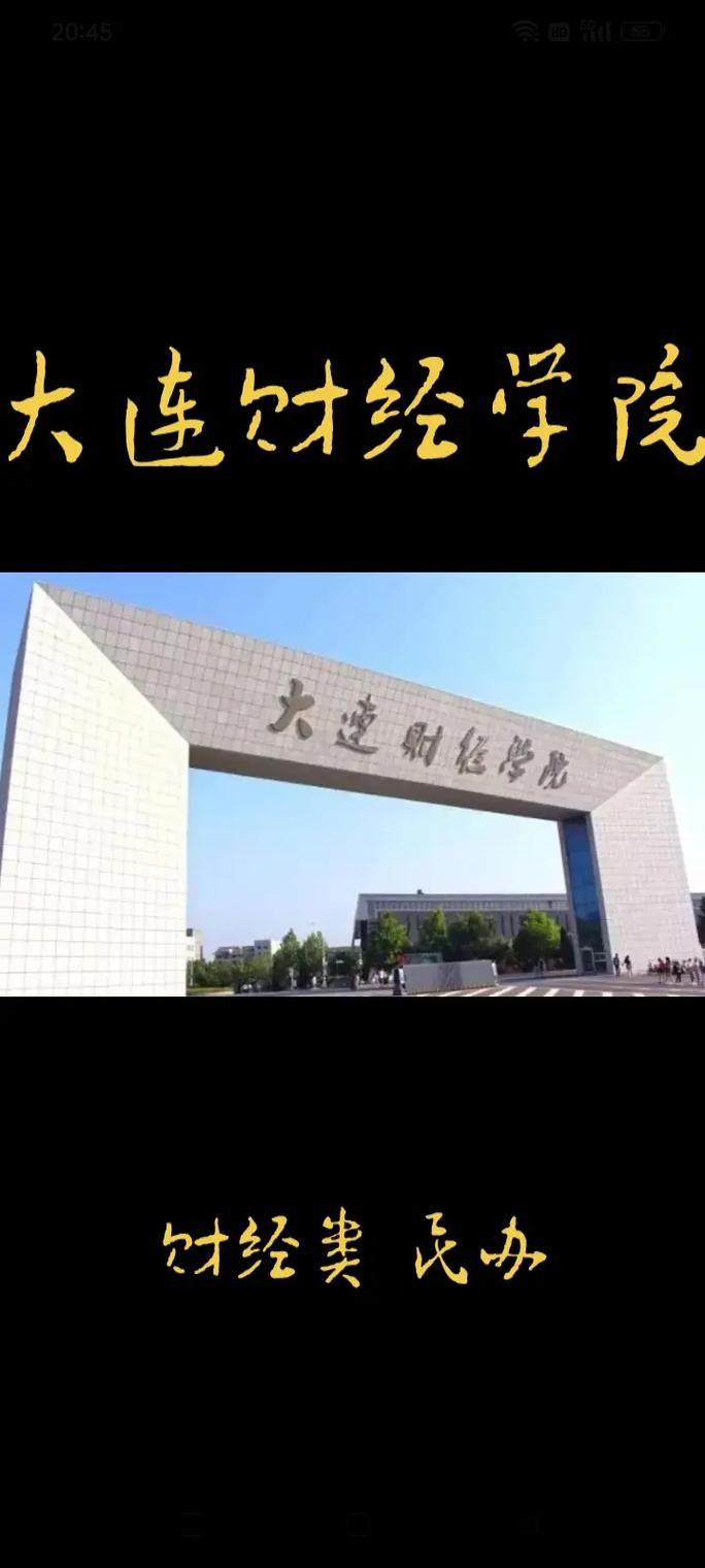 大连财经学院怎么样(张雪峰谈大连财经学院)-图1