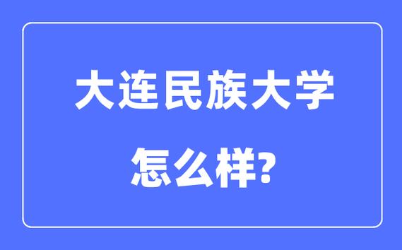 大连民族大学是985还是211-图1