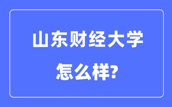 山东财经大学是一本还是二本-图1