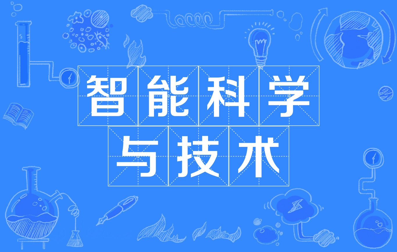 智能科学与技术是学什么的-图1