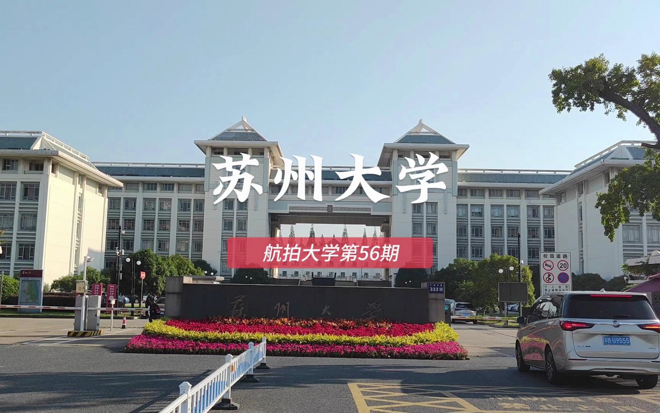 苏州大学在211里怎么样-图1