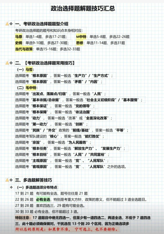 考研政治多选题怎么判？漏选少选算全错吗？-图1