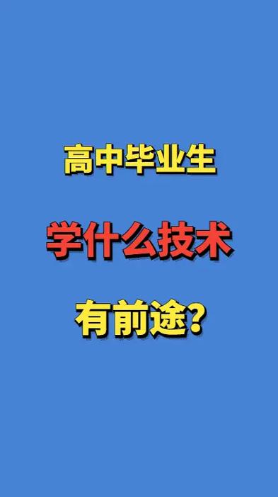 学什么技术有前途-图1