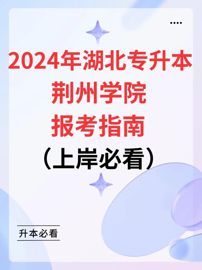 荆州学院专升本k8凯发国际登录官网www.jzun.edu.cn-图1