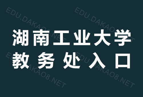 湖工大教务处dean.hbut.edu.cn-图1