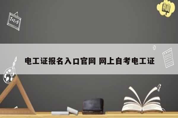 电工证报名入口k8凯发国际登录官网 网上自考电工证-图1