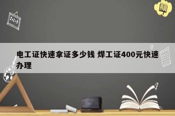 电工证快速拿证多少钱 焊工证400元快速办理-图1