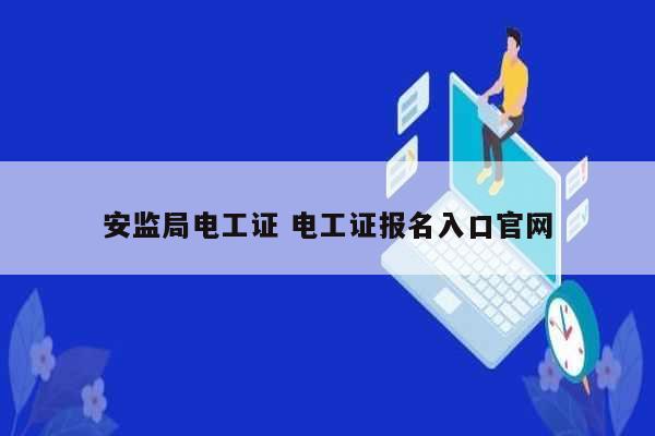 安监局电工证 电工证报名入口k8凯发国际登录官网-图1