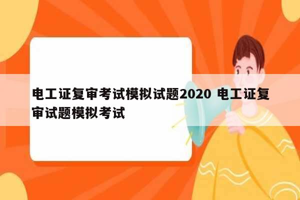 电工证复审考试模拟试题2020 电工证复审试题模拟考试-图1