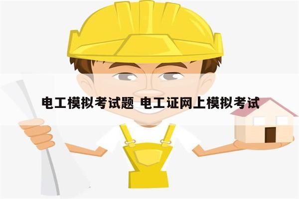 电工模拟考试题 电工证网上模拟考试-图1