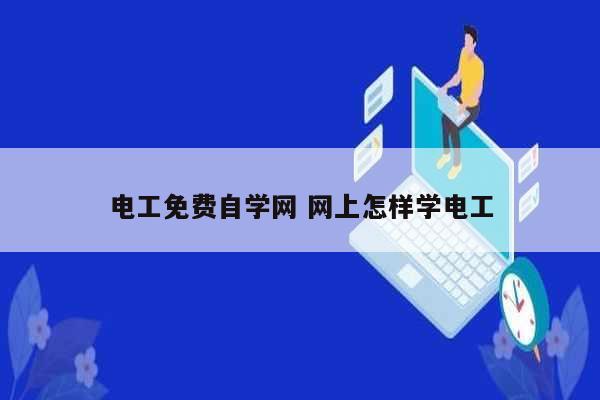 电工免费自学网 网上怎样学电工-图1