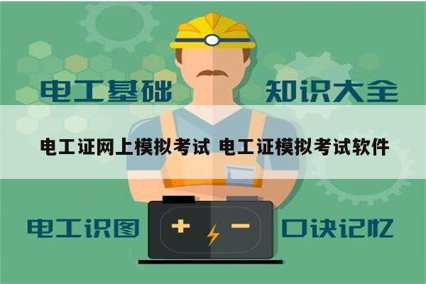 电工证网上模拟考试 电工证模拟考试软件-图1