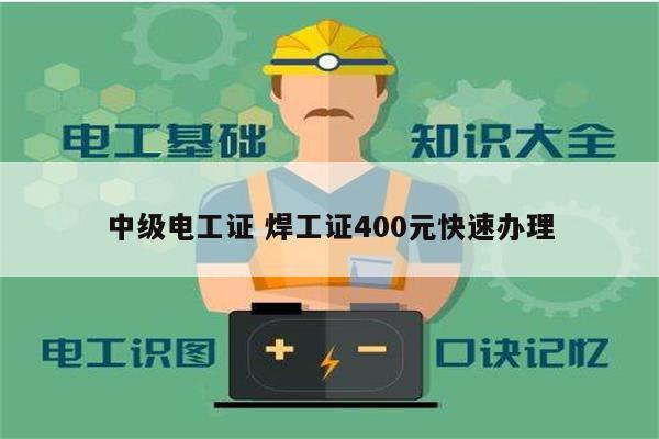 中级电工证 焊工证400元快速办理-图1