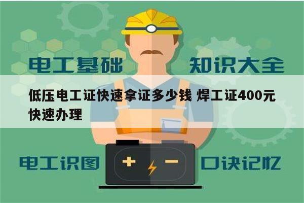 低压电工证快速拿证多少钱 焊工证400元快速办理-图1