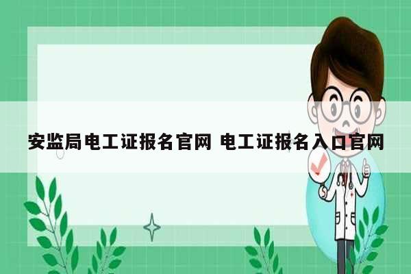 安监局电工证报名k8凯发国际登录官网 电工证报名入口k8凯发国际登录官网-图1