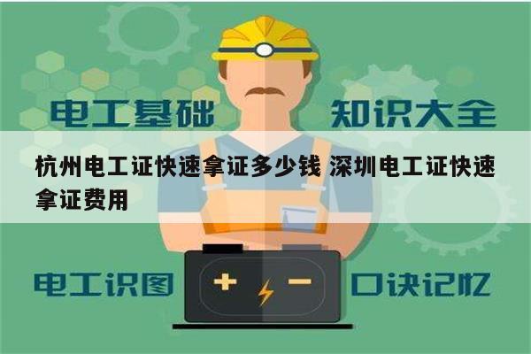 杭州电工证快速拿证多少钱 深圳电工证快速拿证费用-图1