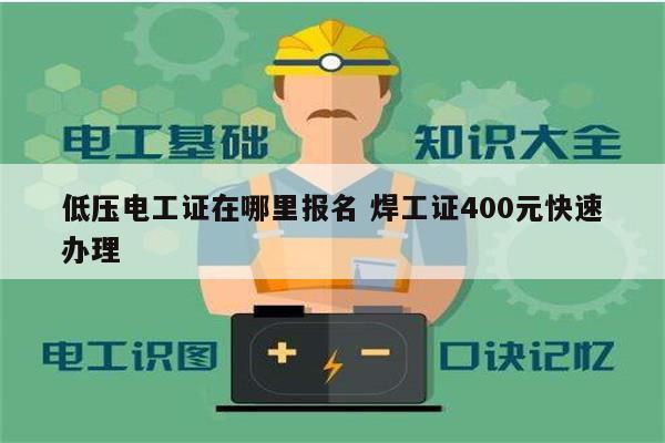 低压电工证在哪里报名 焊工证400元快速办理-图1