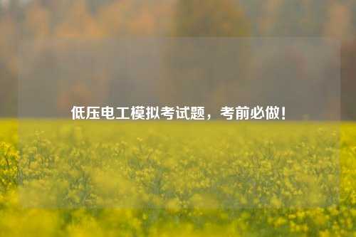 低压电工模拟考试题，考前必做！-图1