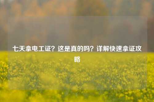 七天拿电工证？这是真的吗？详解快速拿证攻略-图1