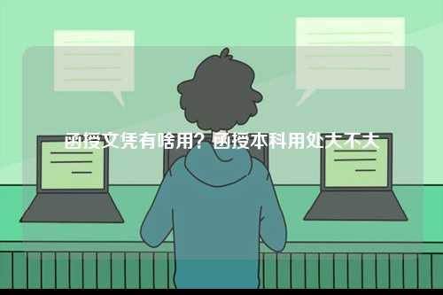 函授文凭有啥用？函授本科用处大不大-图1